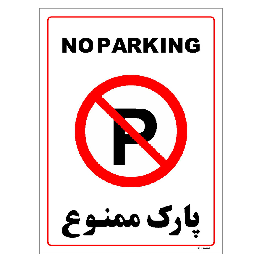 برچسب ایمنی مستر راد طرح پارک ممنوع مدل HSE-OSHA-1316