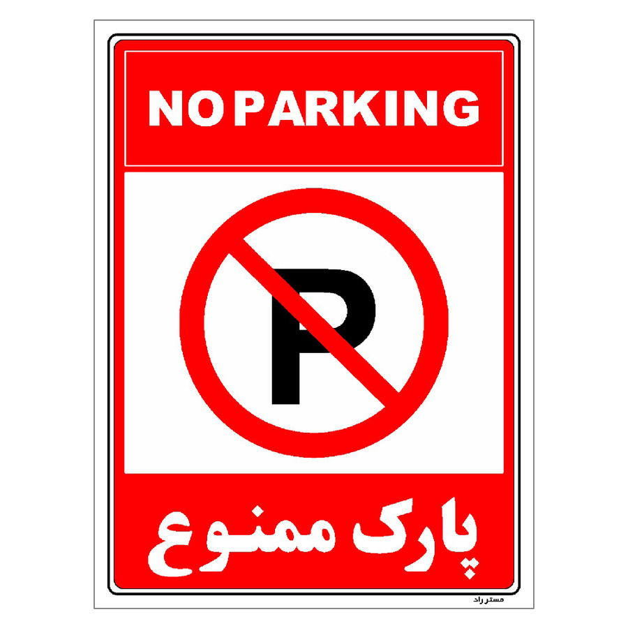 برچسب ایمنی مستر راد طرح پارک ممنوع سایز 15*10