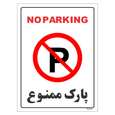 برچسب ایمنی مستر راد طرح پارک ممنوع