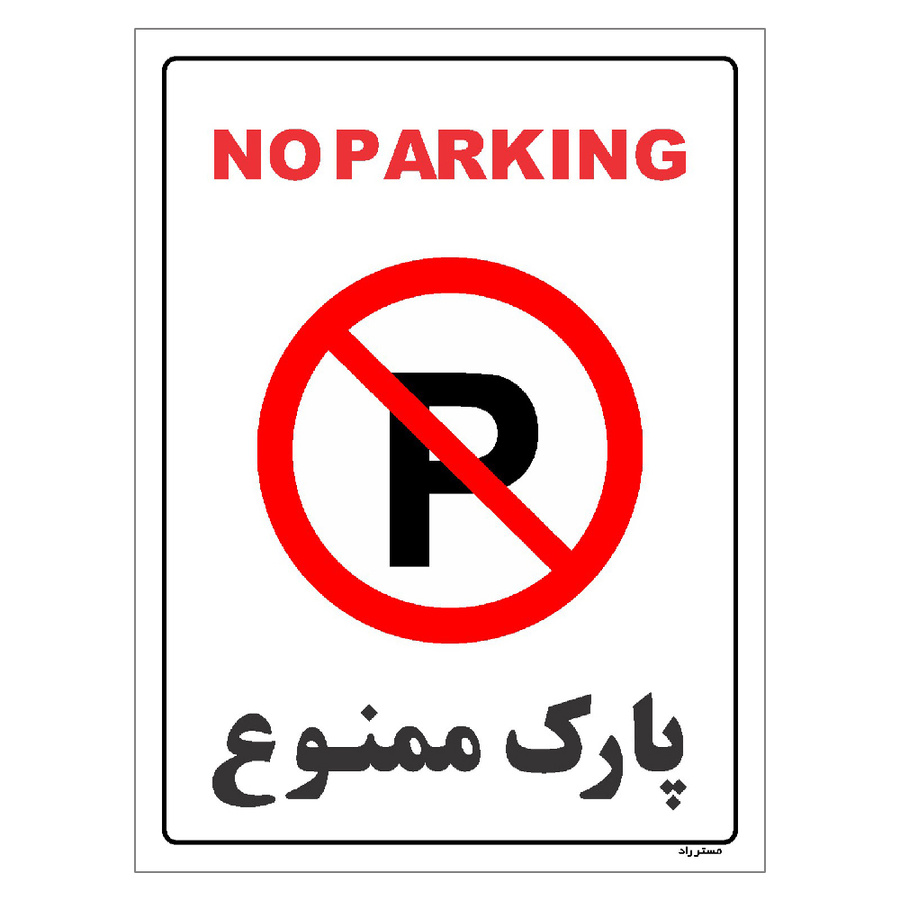 برچسب ایمنی مستر راد طرح پارک ممنوع