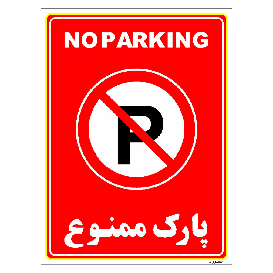 برچسب ایمنی مستر راد طرح پارک ممنوع مدل