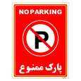 برچسب ایمنی مستر راد طرح پارک ممنوع مدل