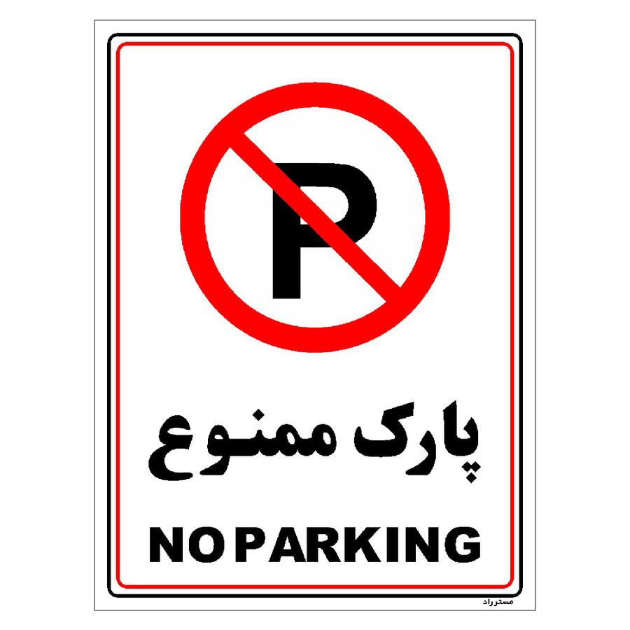 برچسب ایمنی مستر راد طرح پارک ممنوع