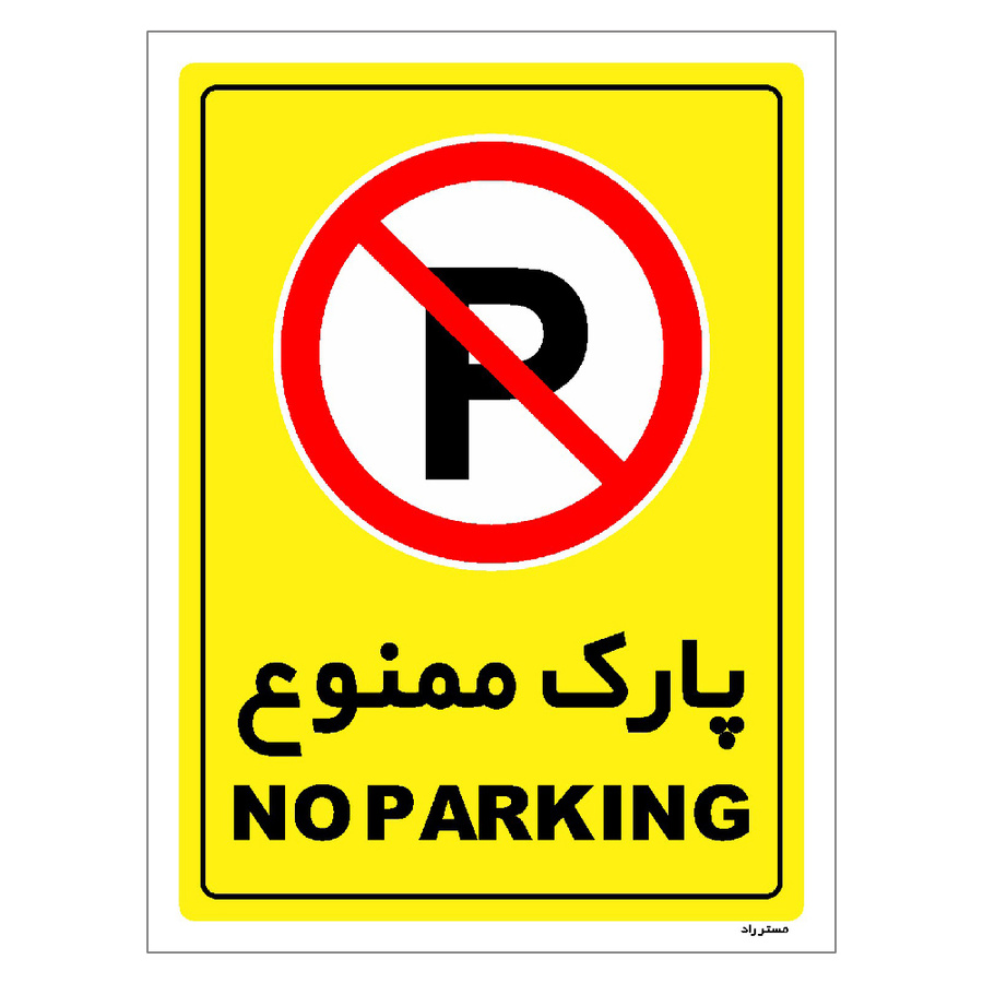 برچسب ایمنی مستر راد طرح پارک ممنوع سایز 20*30