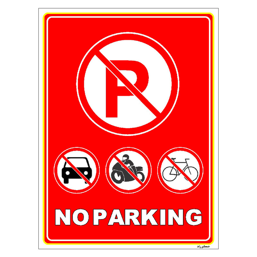 برچسب ایمنی مستر راد طرح پارک نکنید NO PARKING مدل HSE-OSHA-1306