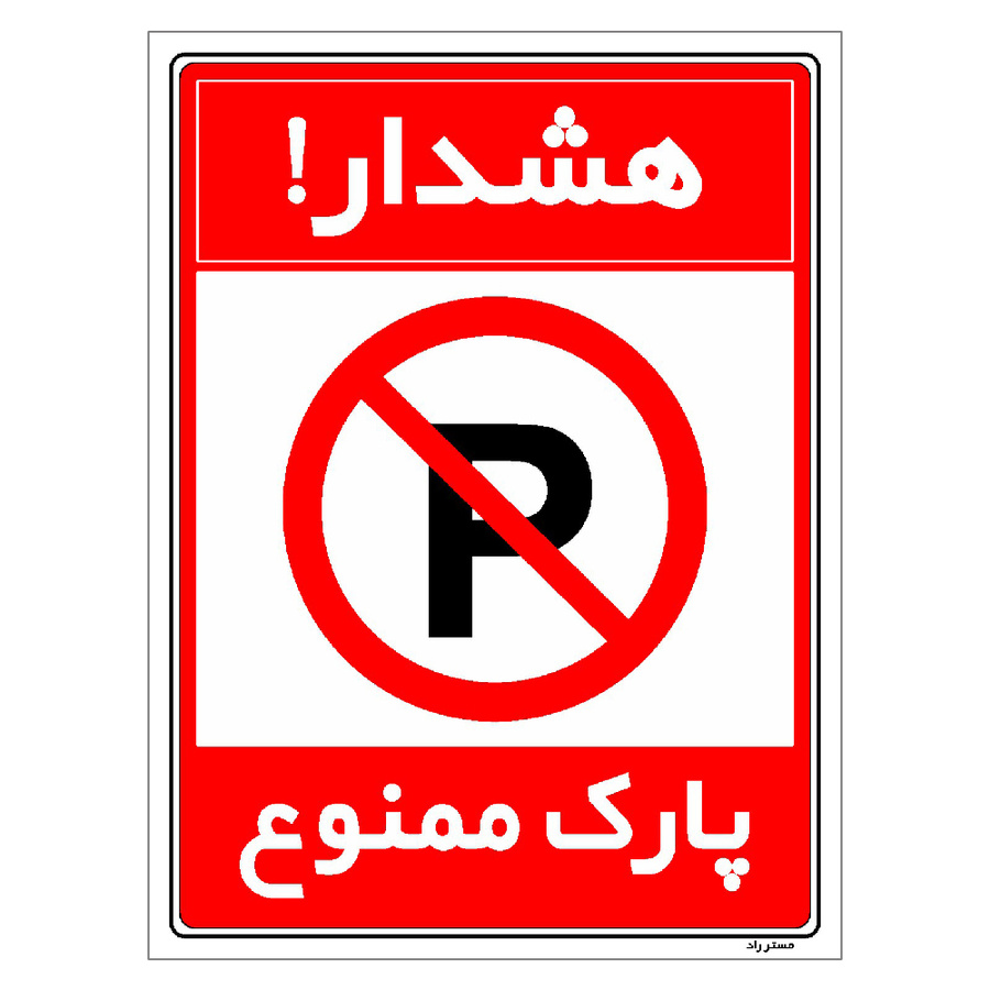 برچسب ایمنی مستر راد طرح هشدار پارک ممنوع مدل HSE-OSHA-1310