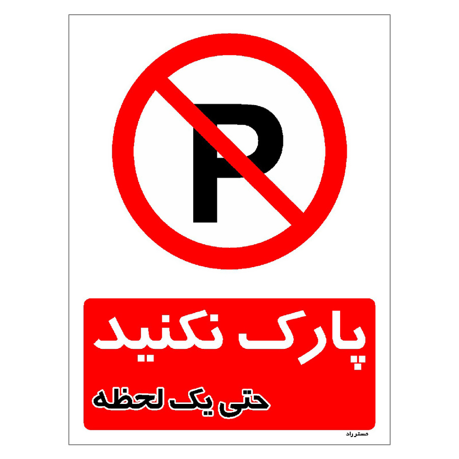 برچسب ایمنی مستر راد طرح پارک نکنید حتی یک لحظه سایز 20*15