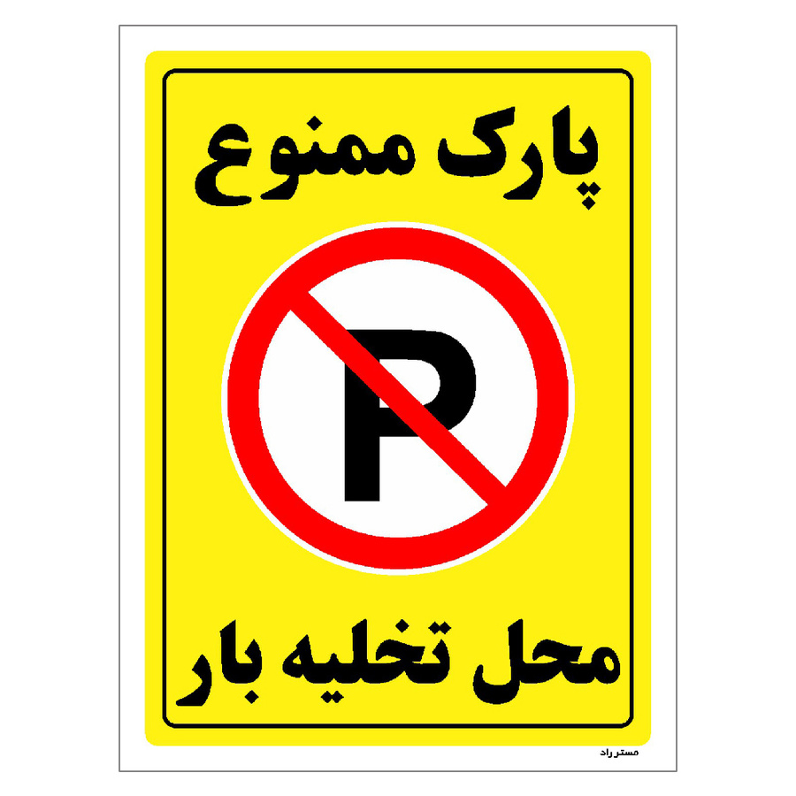 برچسب ایمنی مستر راد طرح پارک ممنوع محل تخلیه بار مدل HSE-OSHA-1400