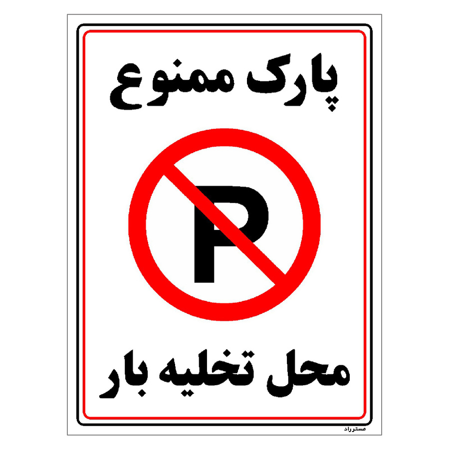 برچسب ایمنی مستر راد طرح پارک ممنوع محل تخلیه بار مدل HSE-OSHA-1399