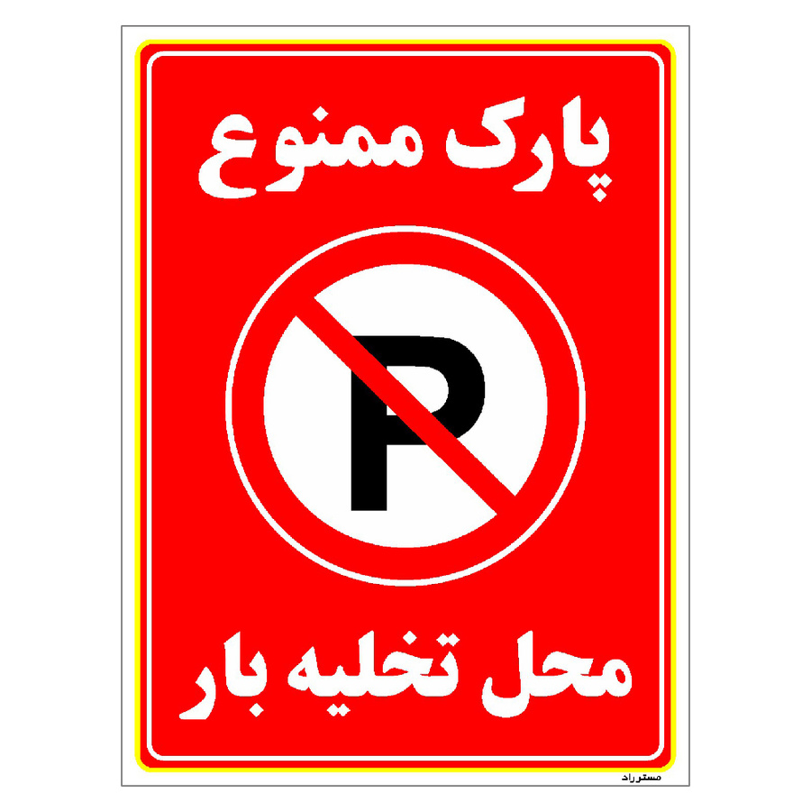 برچسب ایمنی مستر راد طرح پارک ممنوع محل تخلیه بار