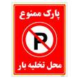 برچسب ایمنی مستر راد طرح پارک ممنوع محل تخلیه بار