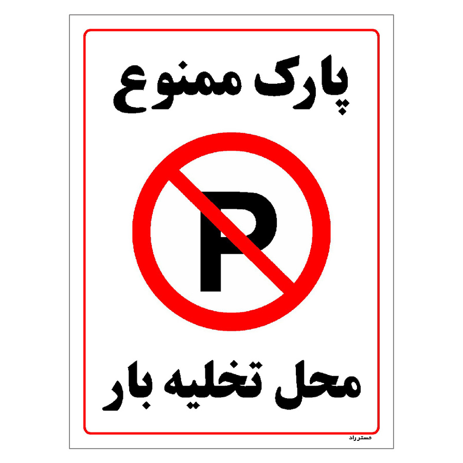برچسب ایمنی مستر راد طرح پارک ممنوع محل تخلیه بار مدل HSE-OSHA-1395