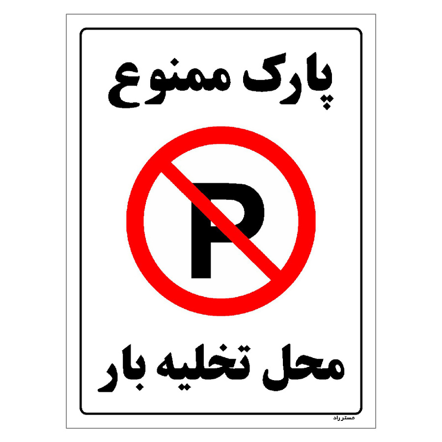 برچسب ایمنی مستر راد طرح پارک ممنوع محل تخلیه بار مدل HSE-OSHA-1394