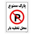 برچسب ایمنی مستر راد طرح پارک ممنوع محل تخلیه بار
