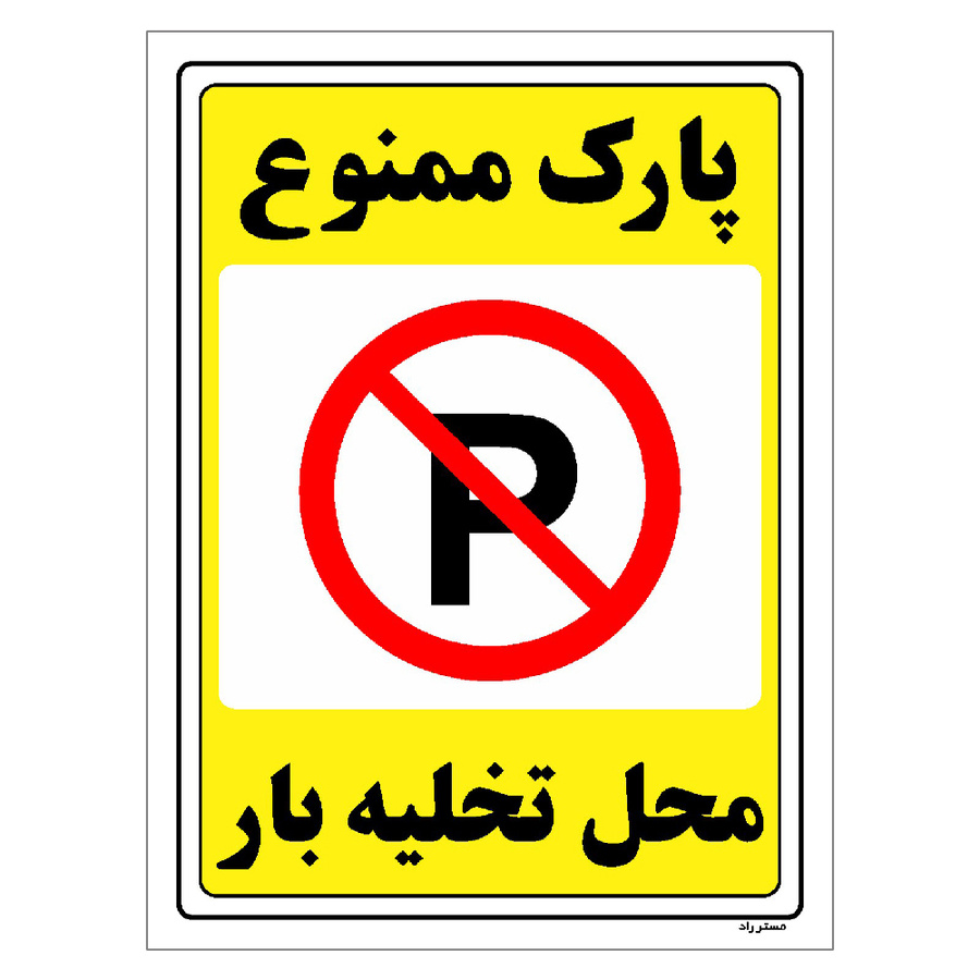 برچسب ایمنی مستر راد طرح پارک ممنوع محل تخلیه بار سایز 20*30