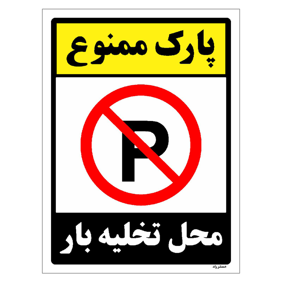 برچسب ایمنی مستر راد طرح پارک ممنوع محل تخلیه بار مدل HSE-OSHA-1387