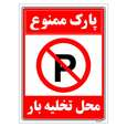 برچسب ایمنی مستر راد طرح پارک ممنوع محل تخلیه بار