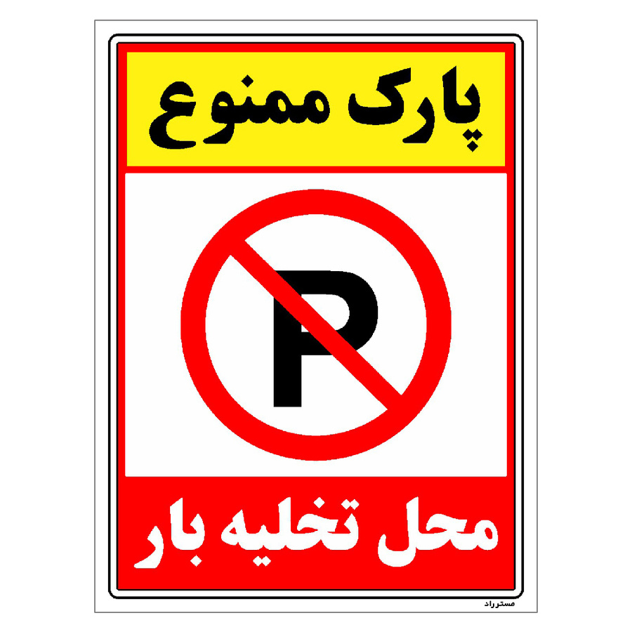 برچسب ایمنی مستر راد طرح پارک ممنوع محل تخلیه بار