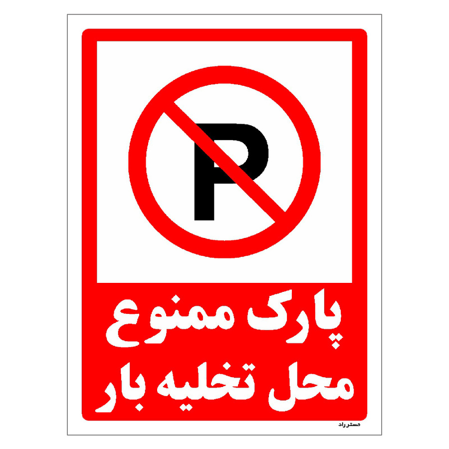 برچسب ایمنی مستر راد طرح پارک ممنوع محل تخلیه بار مدل HSE-OSHA-1390