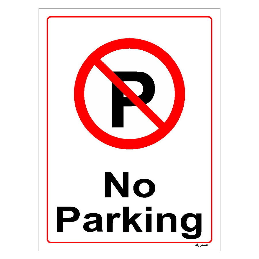 برچسب ایمنی مستر راد طرح پارک نکنید No Parking سایز 10*15
