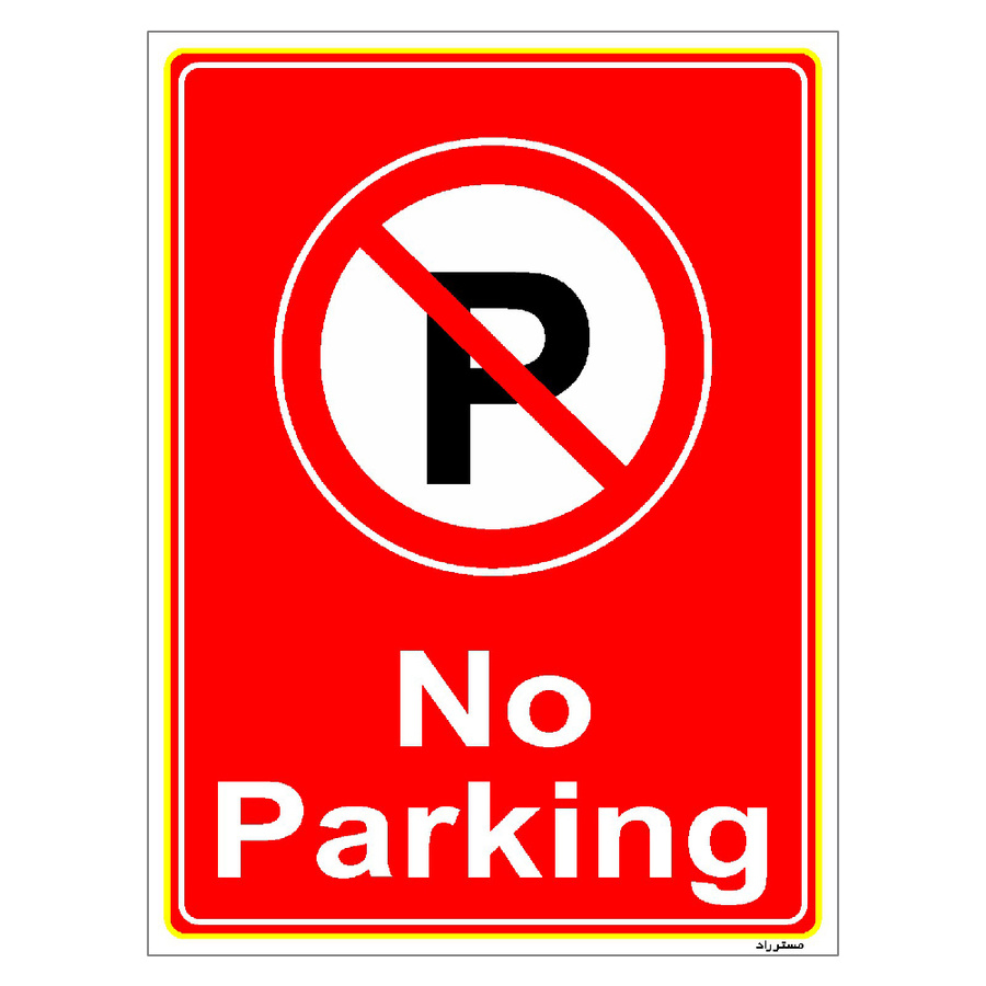 برچسب ایمنی مستر راد طرح پارک نکنید No Parking مدل HSE-OSHA-1383