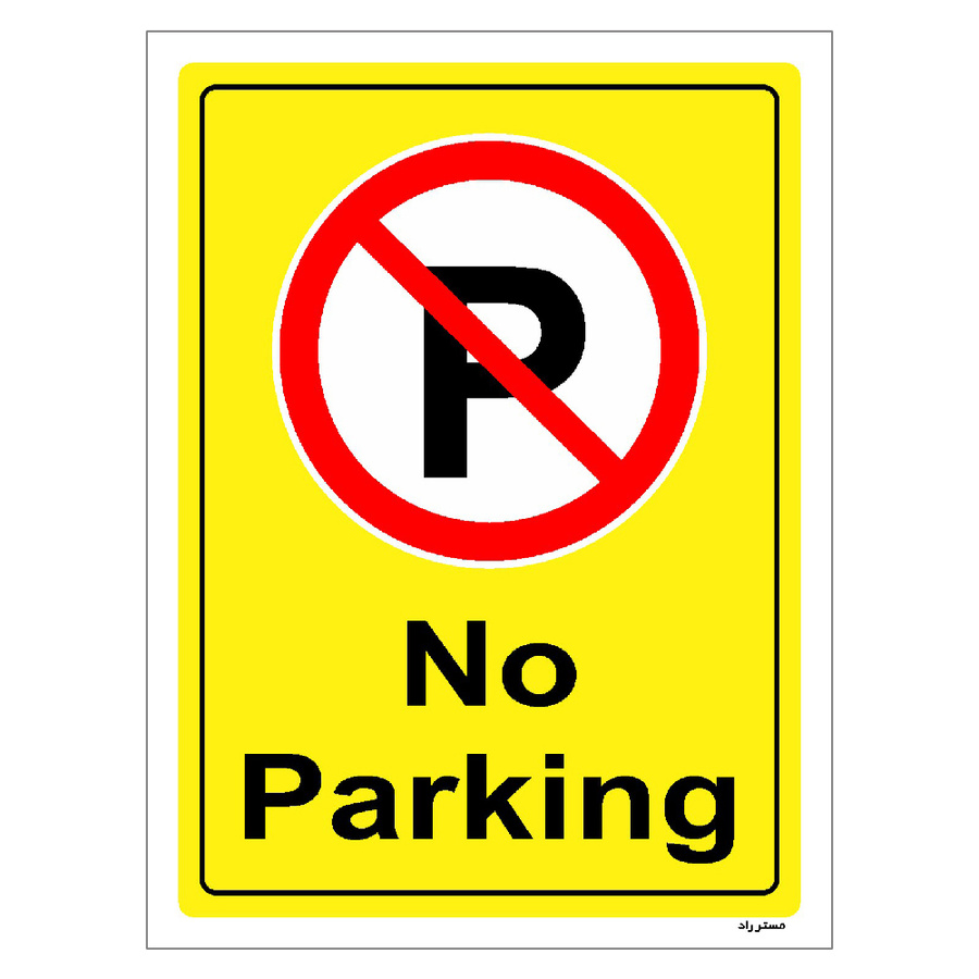 برچسب ایمنی مستر راد طرح پارک نکنید No Parking مدل HSE-OSHA-1384