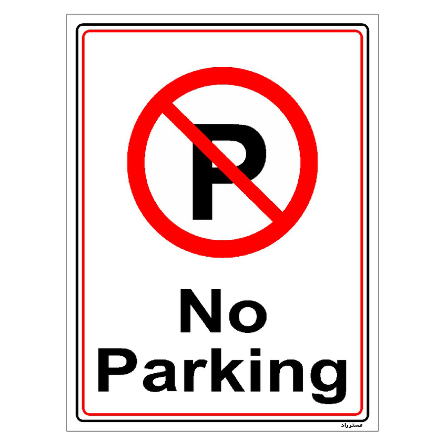 برچسب ایمنی مستر راد طرح پارک نکنید No Parking سایز 10*15