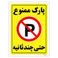 برچسب ایمنی مستر راد طرح پارک ممنوع حتی چند ثانیه