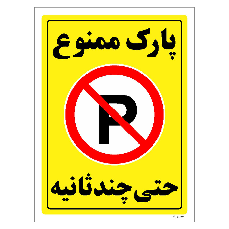 برچسب ایمنی مستر راد طرح پارک ممنوع حتی چند ثانیه مدل HSE-OSHA-1377