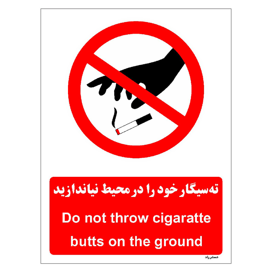 برچسب ایمنی مستر راد طرح ته سیگار خود را در محیط نیاندازید مدل HSE-OSHA-1132