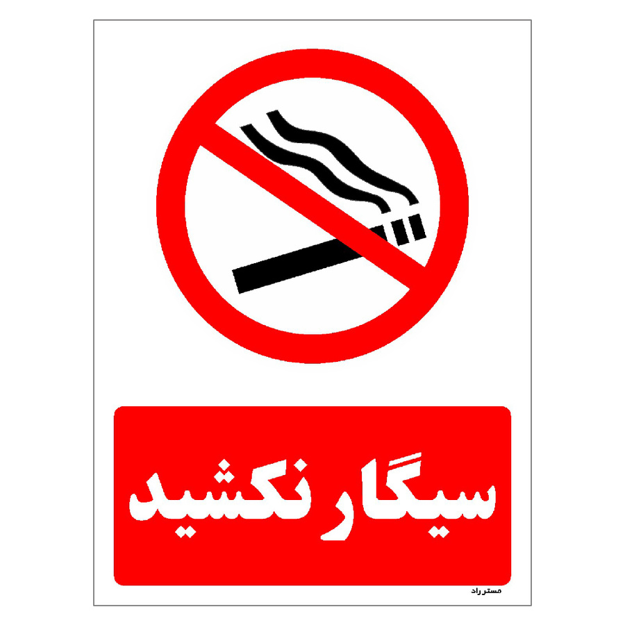 برچسب ایمنی مستر راد طرح سیگار نکشید