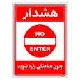 برچسب ایمنی مستر راد طرح بدون هماهنگی وارد نشوید
