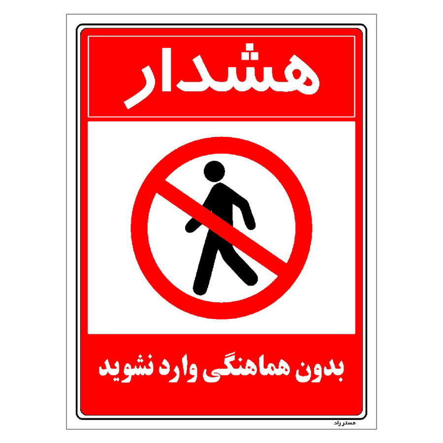 برچسب ایمنی مستر راد طرح بدون هماهنگی وارد نشوید مدل HSE-OSHA-1164