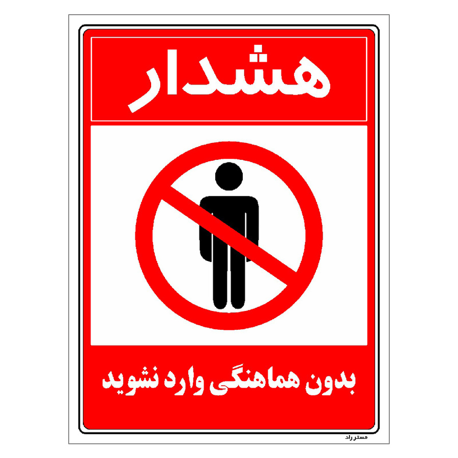 برچسب ایمنی مستر راد طرح بدون هماهنگی وارد نشوید سایز 20*30