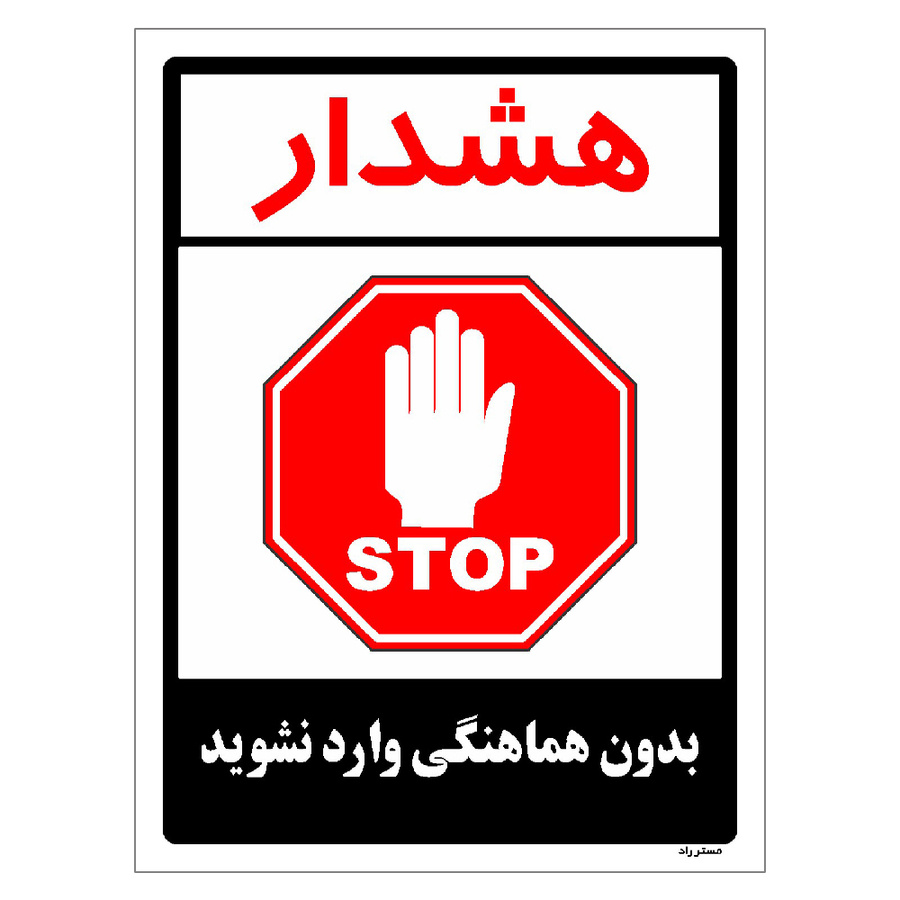 برچسب ایمنی مستر راد طرح بدون هماهنگی وارد نشوید مدل HSE-OSHA-1174