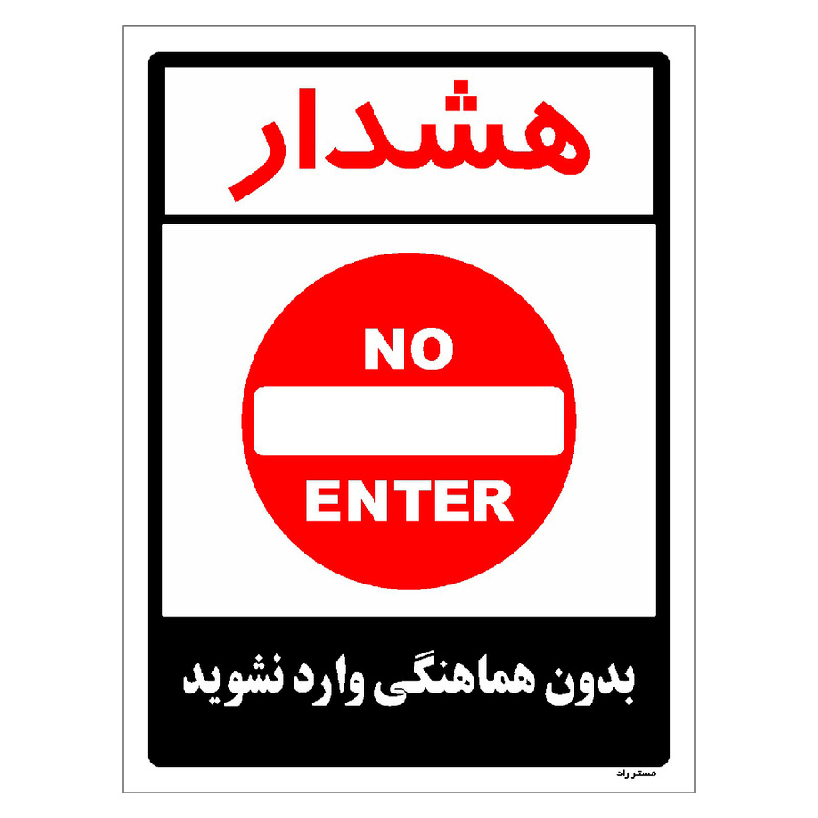 برچسب ایمنی مستر راد طرح بدون هماهنگی وارد نشوید مدل HSE-OSHA-1175