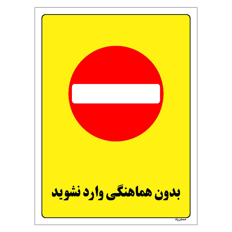 برچسب ایمنی مستر راد طرح بدون هماهنگی وارد نشوید مدل HSE-OSHA-1190