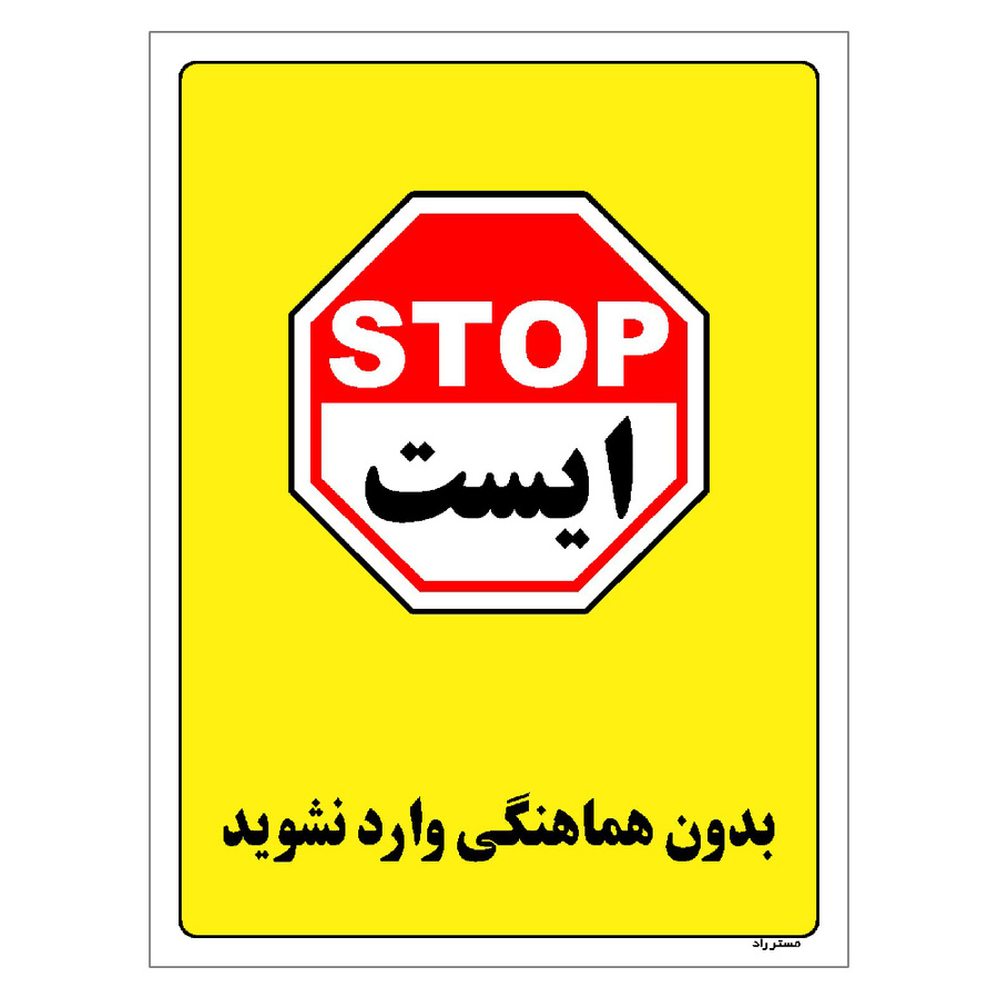 برچسب ایمنی مستر راد طرح بدون هماهنگی وارد نشوید مدل HSE-OSHA-1196
