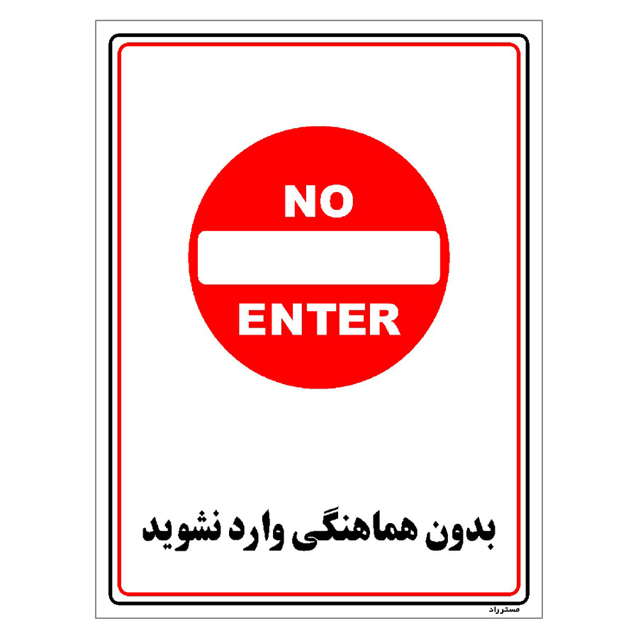 برچسب ایمنی مستر راد طرح بدون هماهنگی وارد نشوید مدل HSE-OSHA-1211