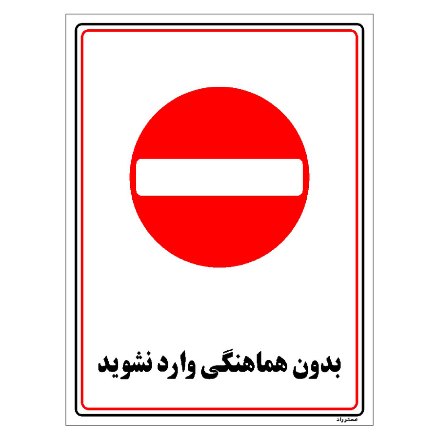 برچسب ایمنی مستر راد طرح بدون هماهنگی وارد نشوید مدل HSE-OSHA-1214
