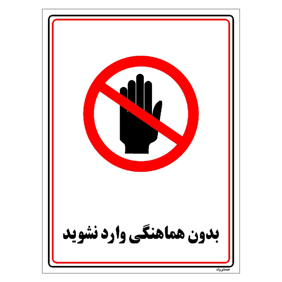 برچسب ایمنی مستر راد طرح بدون هماهنگی وارد نشوید مدل HSE-OSHA-1215