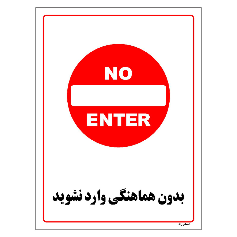 برچسب ایمنی مستر راد طرح بدون هماهنگی وارد نشوید سایز 30*40
