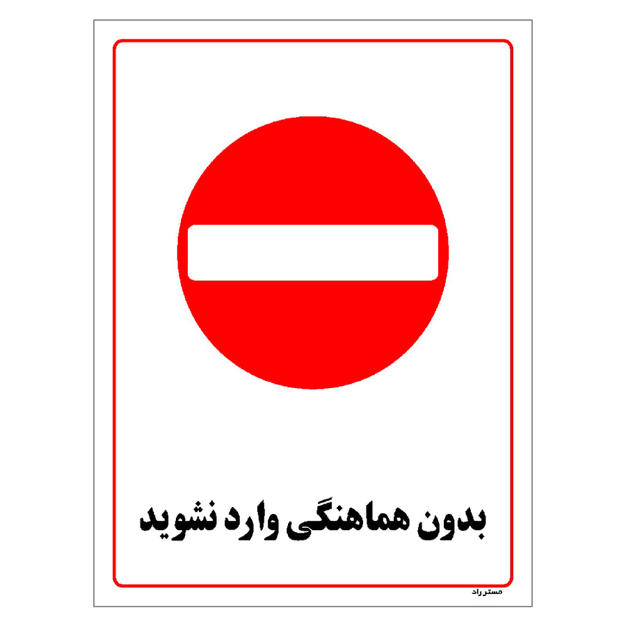 برچسب ایمنی مستر راد طرح بدون هماهنگی وارد نشوید مدل HSE-OSHA-1226