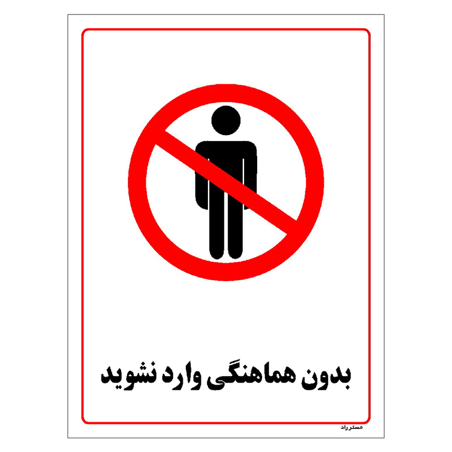 برچسب ایمنی مستر راد طرح بدون هماهنگی وارد نشوید سایز 10*15