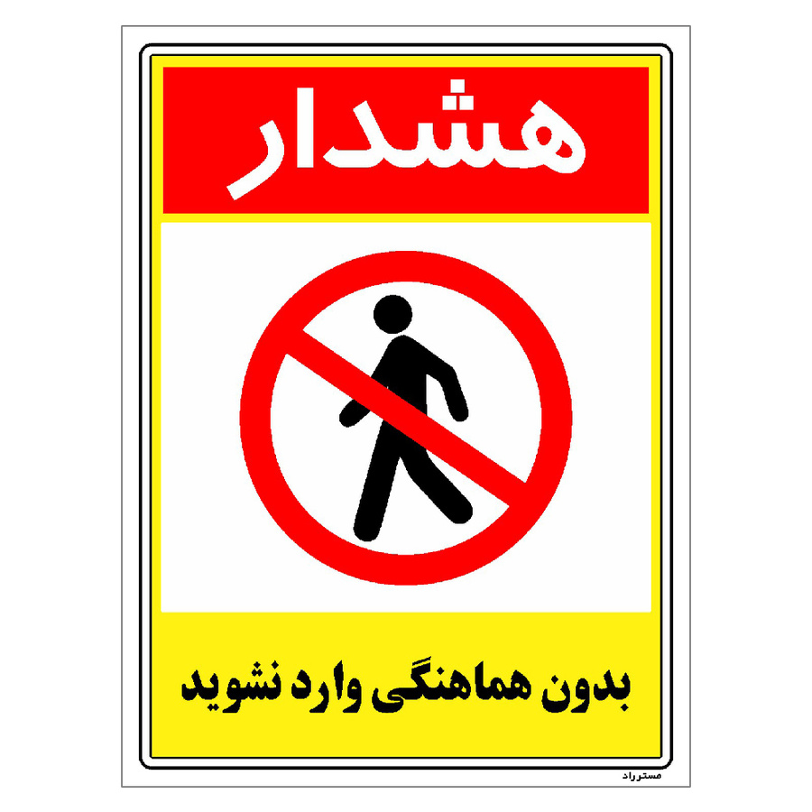 برچسب ایمنی مستر راد طرح بدون هماهنگی وارد نشوید سایز 30*40