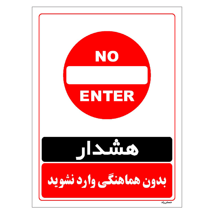 برچسب ایمنی مستر راد طرح بدون هماهنگی وارد نشوید مدل HSE-OSHA-1271