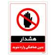 برچسب ایمنی مستر راد طرح بدون هماهنگی وارد نشوید مدل HSE-OSHA-1275 | 20x30 سانتی متر | گارانتی اصالت و سلامت فیزیکی کالا