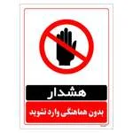 برچسب ایمنی مستر راد طرح بدون هماهنگی وارد نشوید مدل HSE-OSHA-1275 | 20x30 سانتی متر | گارانتی اصالت و سلامت فیزیکی کالا