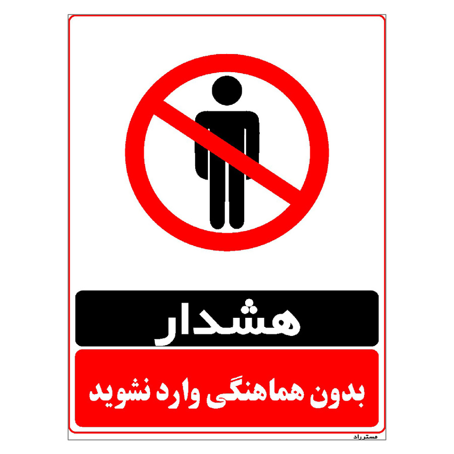 برچسب ایمنی مستر راد طرح بدون هماهنگی وارد نشوید مدل HSE-OSHA-1279