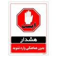 برچسب ایمنی مستر راد طرح بدون هماهنگی وارد نشوید
